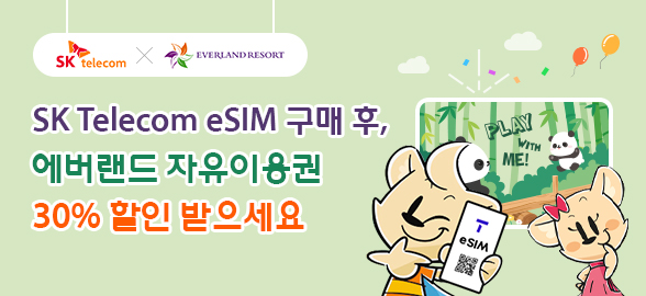 SKTelecom eSIM RED 구매 후 에버랜드 자유이용권 30%할인 받으세요
